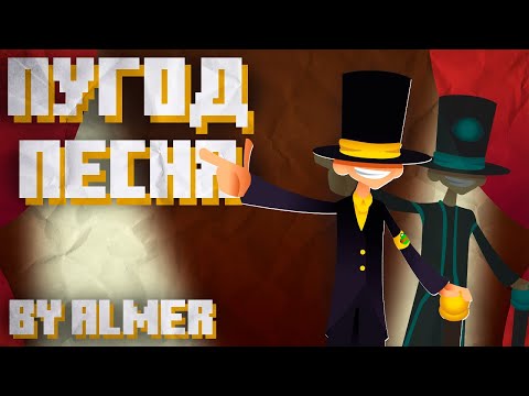 Видео: Пугод - песня by Алмер (Премьера трека 2024) @pwgood