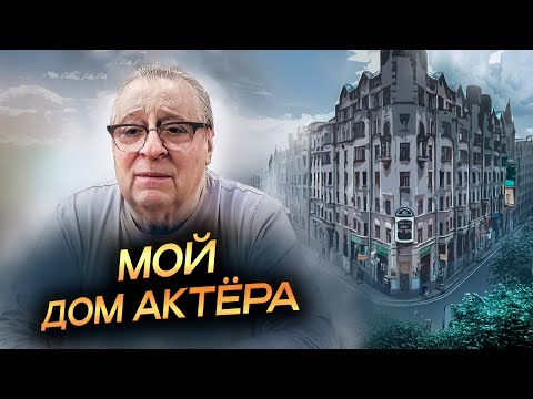 Видео: МОЙ ДОМ АКТЁРА - Геннадий Хазанов (2024 г.) @gennady.hazanov