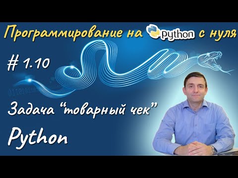 Видео: Python l Задача "Товарный чек"