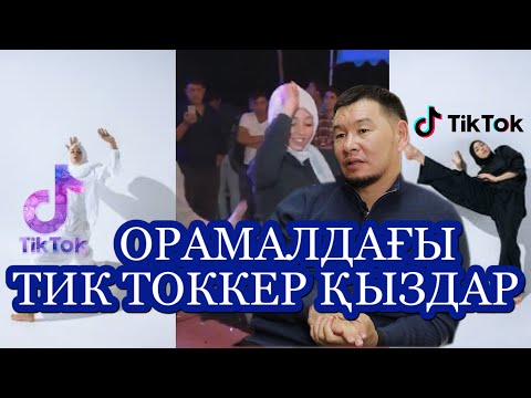 Видео: Орамал тарту – парыз, мода емес, ПАРЫЗ! | Қабылбек ұстаз