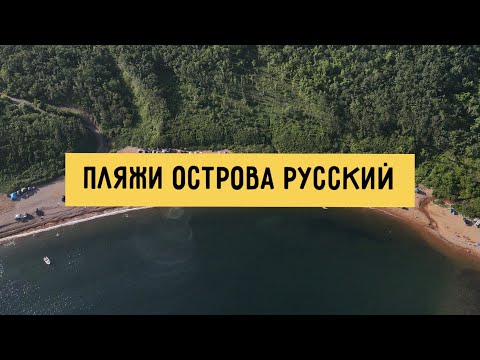 Видео: Пляжи острова Русский. Обзор