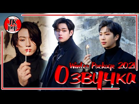 Видео: JKub ОЗВУЧКА | BTS 2021 WINTER PACKAGE 1 часть ENG SUB с русской озвучкой