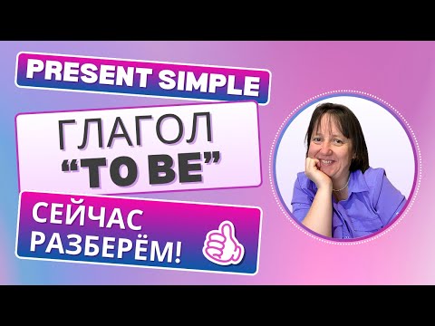 Видео: Глагол  To Be в Present Simple 🧩Разбираем по полочкам без путаницы!