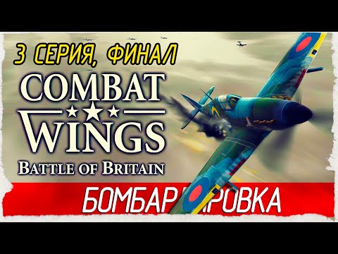 Видео: ФИНАЛ. БОМБАРДИРОВКА -3- Combat Wings: Battle of Britain | Крылья Победы: Битва за Британию (2006)