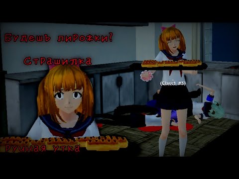 Видео: Страшилка «Будешь пирожки?» School Girls simulator. (SGS СГС) Страшная история, фильм, ужастик.