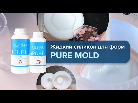 Видео: Жидкий силикон для форм - удобный и точный | Pure Mold от Resin Pro