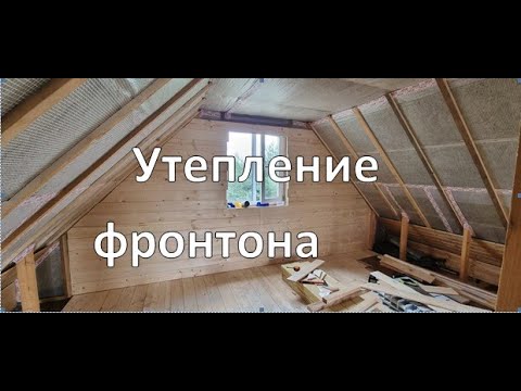 Видео: Как утеплить фронтон дома изнутри.