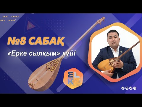 Видео: Домбыра үйрену/8-ші сабақ «Ерке сылқым» күйі