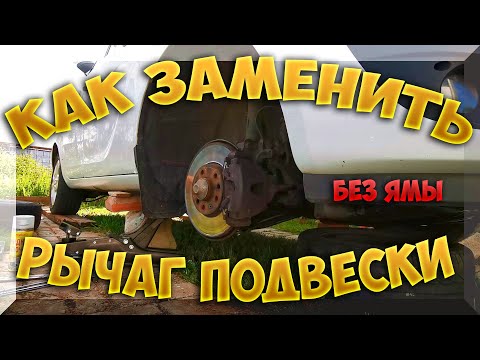 Видео: Замена переднего рычага подвески на Opel, без ямы в полевых условиях.  Последовательность, советы.