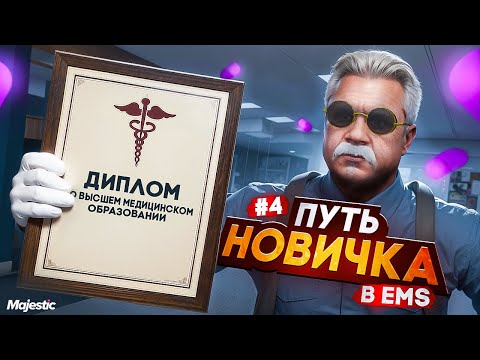 Видео: КАКОВО БЫТЬ СТАРЫМ в ЕМС на GTA 5 RP? ПУТЬ НОВИЧКА в EMS на Majestic RP #4