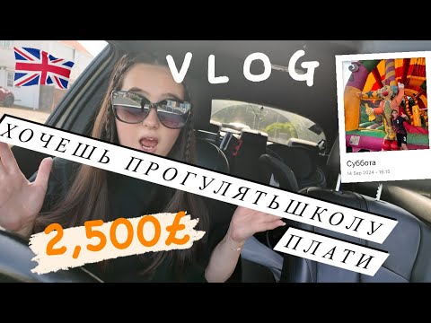 Видео: VLOG : ШТРАФЫ В АНГЛИЙСКИХ ШКОЛАХ 🇬🇧💷//ПЛАНЫ НА ДЕНЬ РОЖДЕНИЯ 🎁 //ПАРК БАТУТОВ // НАШИ БУДНИ