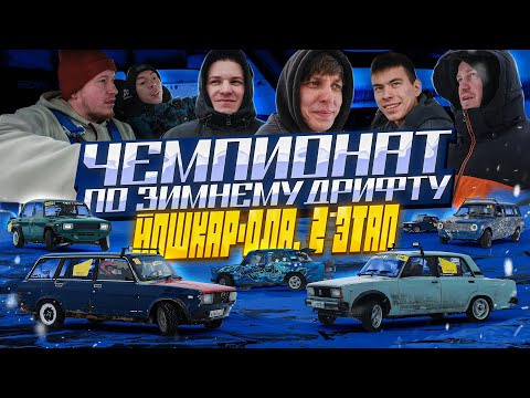 Видео: BAZA DRIFT TEAM НА ВТОРОМ ЭТАПЕ СОРЕВНОВАНИЙ ПО ЗИМНЕМУ ДРИФТУ!