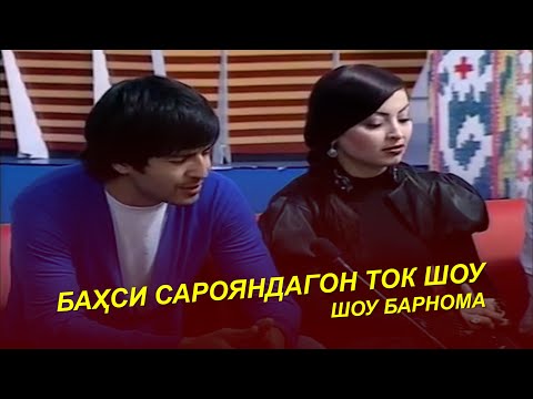Видео: БАХСИ НИГИНА РАУФОВА БО АФЗАЛШО ШОДИЕВ I ФИРУЗА ҲАФИЗОВА ФАЙЗИГУЛ ЮСУФОВА  / ТОК ШОУ
