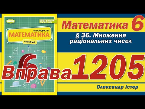 Видео: Істер Вправа 1205. Математика 6 клас
