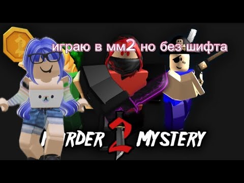 Видео: играю в мм2 но без шифта (я всегда играю со шифтом)