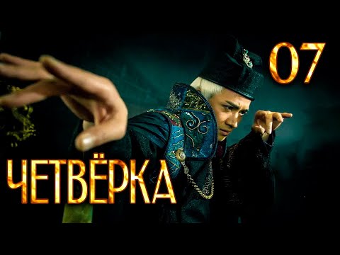 Видео: Четвёрка 07 серия (русская озвучка), дорама Китай 2015, The Four,  少年四大名捕