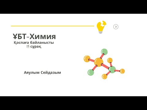 Видео: ҰБТ-химия. Қоспаға байланысты 15сұрақ. Реакция теңдеуінсіз есептеулер