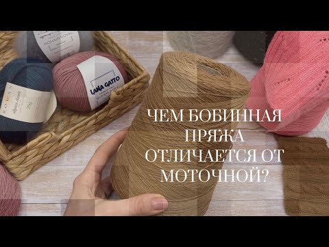 Видео: Чем отличается бобинная пряжа от моточной?