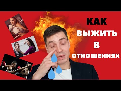 Видео: Поругался с девушкой. Жена скандалит? Как помириться с женщиной? Конфликты с женщиной. Последствия.