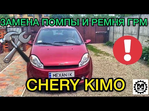 Видео: Замена помпы Chery Kimo / Замена ремня ГРМ Чери Кимо - выставляем метки ГРМ / Ремонт и обслуживание