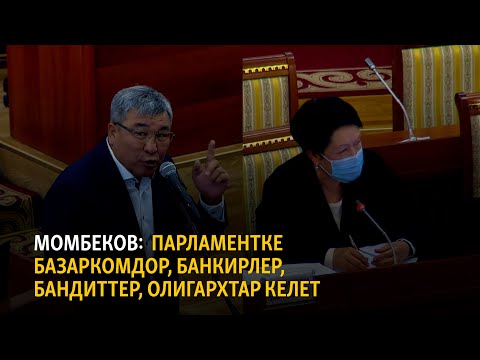 Видео: Момбеков: жаңы шайлоо мыйзамы менен парламентке байлар эле келет