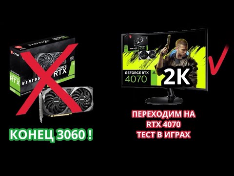 Видео: ТЕСТ RTX 4070  - TEST RTX 4070