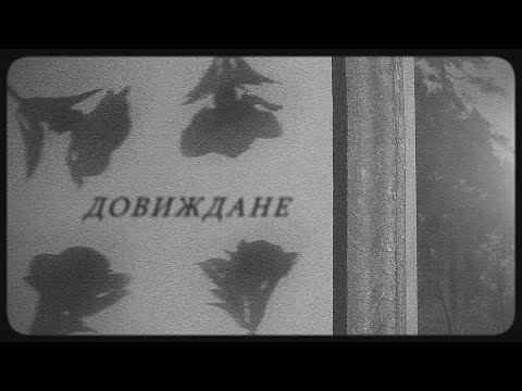 Видео: SEZY, SIIMBAD - DOVIJDANE / ДОВИЖДАНЕ [Official Video]