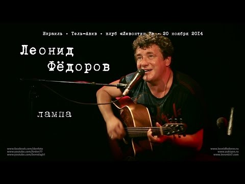 Видео: Леонид Фёдоров «Лампа»