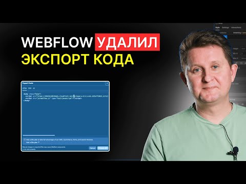 Видео: Webflow изменил интерфейс аккаунта и УДАЛИЛ экспорт кода