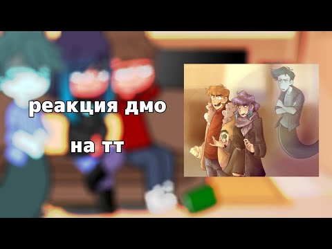 Видео: реакция дмо на тт/тик ток ||1/2||дима , олежа , оля|| gacha club||