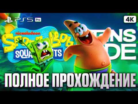 Видео: SPONGEBOB SQUAREPANTS TITANS OF THE TIDE Полное Прохождение на Русском [4K PS5 PRO] | Губка Боб Игра