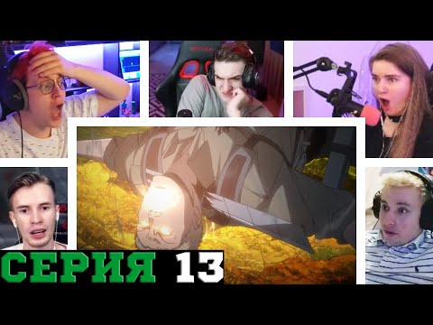 Видео: Реакция стримеров, Начало Боя за Шиганшину, Атака титанов, 3 сезон, 13 серия