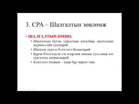 Видео: МЭРГЭШСЭН НЯГТЛАН БОДОГЧИЙН ЭРХ ОЛГОХ ШАЛГАЛТ (ЗӨВЛӨМЖ)