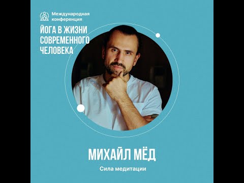 Видео: Михаил Мёд: «Сила медитации»