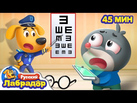 Видео: 🛒Пропал маленький кротик! | 👀Безопасность и Здоровье | 🔍Сборник мультиков для детей | Шериф Лабрадор