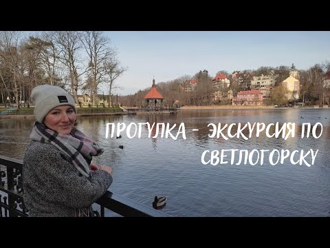 Видео: Прогулка - экскурсия по Светлогорску. Литературная и архитектурная 14 февраля 2022. Начало курорта.