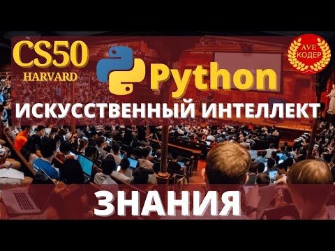 Видео: HARVARD CS50 - "Знания" - Лекция 1: Искусственный Интеллект с Python на русском (2020)