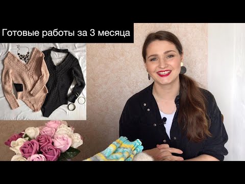 Видео: Вязание. Готовые работы за 3 месяца. Много плечевых изделий. Крючок и спицы.