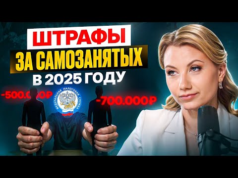 Видео: Как правильно работать с самозанятыми в 2025 году? Запомни ЭТИ простые правила!