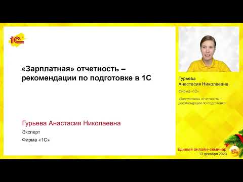 Видео: «Зарплатная» отчетность – рекомендации по подготовке