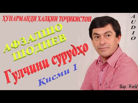 Видео: Афзалшо Шодиев - Гулчини сурудхо 1 / Afzalsho Shodiev - Gulchini surudho 1