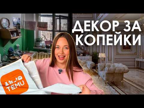 Видео: БОЛЬШАЯ РАСПАКОВКА ДЕКОРА | ПОСЫЛКА ИЗ КИТАЯ | ПРЕОБРАЖЕНИЕ СЪЕМНОЙ КВАРТИРЫ