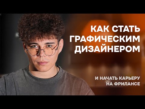 Видео: Как стать графическим дизайнером в 2025 и начать карьеру на фрилансе