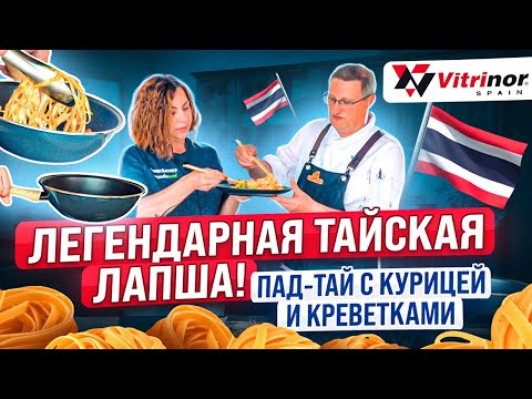 Видео: Пад тай с курицей | Как приготовить пад тай с курицей и креветками | Рецепт от шеф-повара