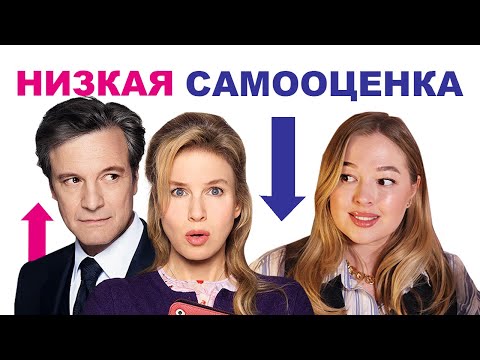 Видео: Как строить отношения, если у тебя низкая самооценка? Разбор Бриджит Джонс