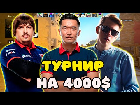 Видео: ADREN С DOSIA И FANDER ИГРАЮТ ТУРНИР НА 4000$ ПРОТИВ КОМАНДЫ ANASTAZE И MALIK