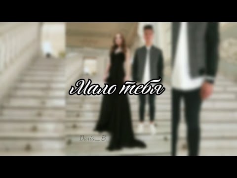 Видео: Саша Сплберг и Ян Гордиенко - Мало тебя