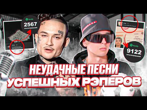 Видео: НЕУДАЧНЫЕ ПЕСНИ с УСПЕШНЫХ АЛЬБОМОВ РЭПЕРОВ📉 vs САМЫЕ УДАЧНЫЕ📈 (ЛЕГЕДАРНАЯ ПЫЛЬ, АРТЕМ, ASTROWORLD