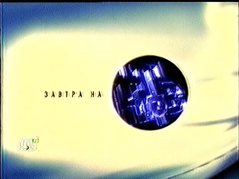 Видео: Программа передач на завтра (НТВ, 10.03.1999) (не до конца)
