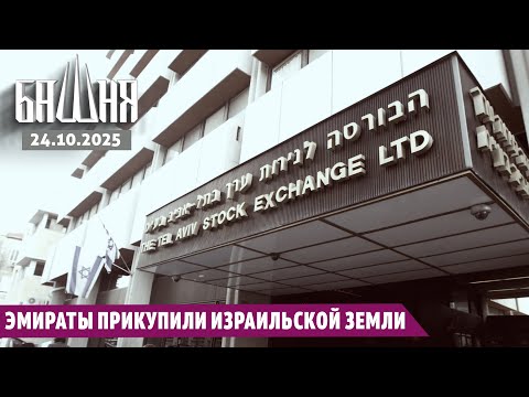 Видео: Эмираты прикупили израильской земли [24.10.2025] Новости | Ахмед Самедов